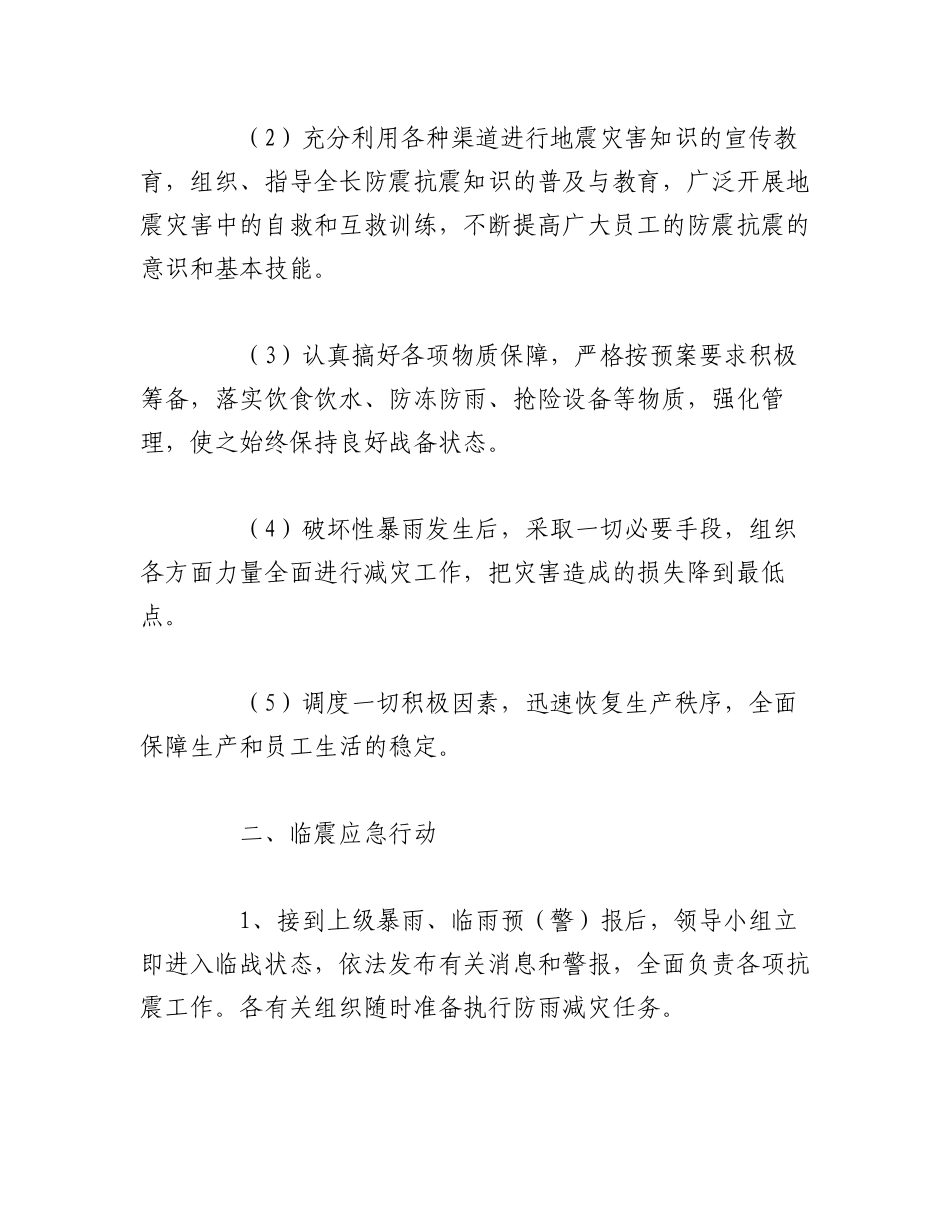 2023年（10篇）突发事件应急暴雨应急预案通用.docx_第2页