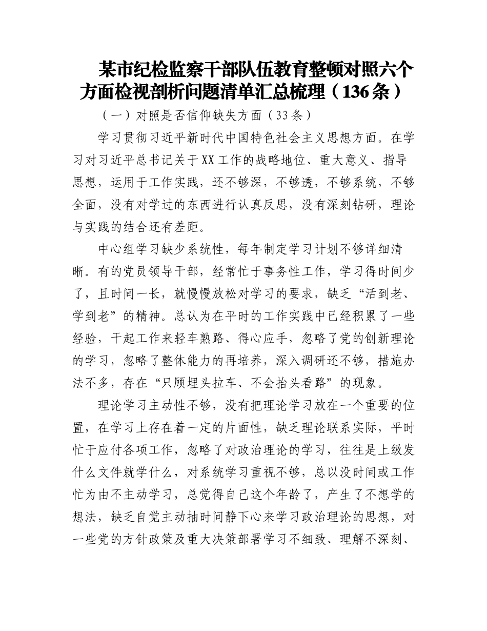 2023年某市纪检监察干部队伍教育整顿对照六个方面检视剖析问题清单汇总梳理（136条）.docx_第1页