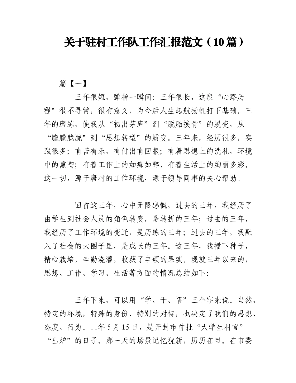2023年（10篇）关于驻村工作队工作汇报范文.docx_第1页