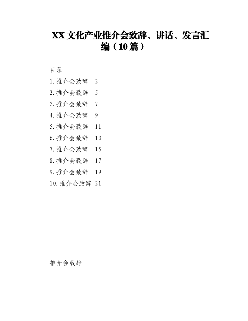 2023年（10篇）XX文化产业推介会致辞、讲话、发言汇编.docx_第1页