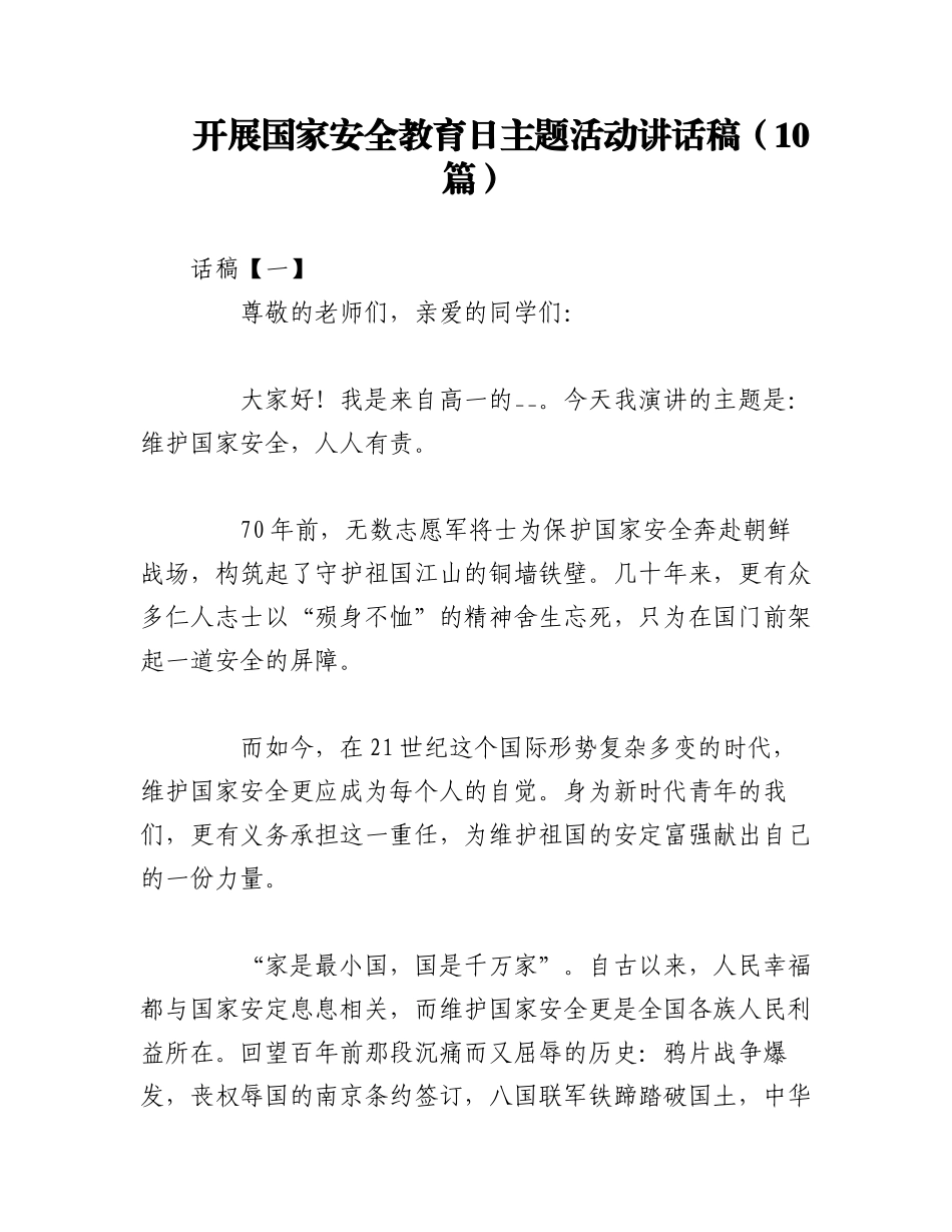 2023年（10篇）开展国家安全教育日主题活动讲话稿.docx_第1页