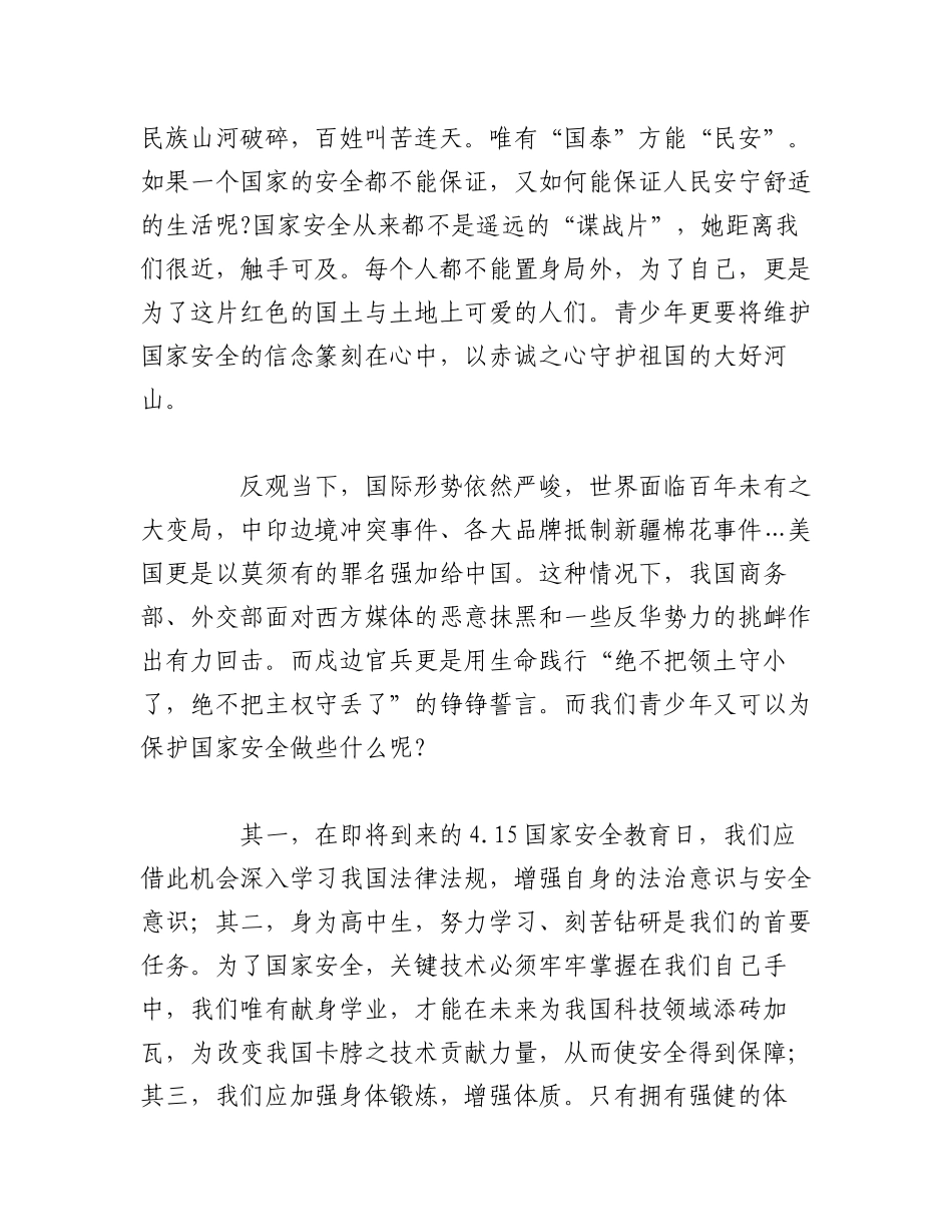 2023年（10篇）开展国家安全教育日主题活动讲话稿.docx_第2页