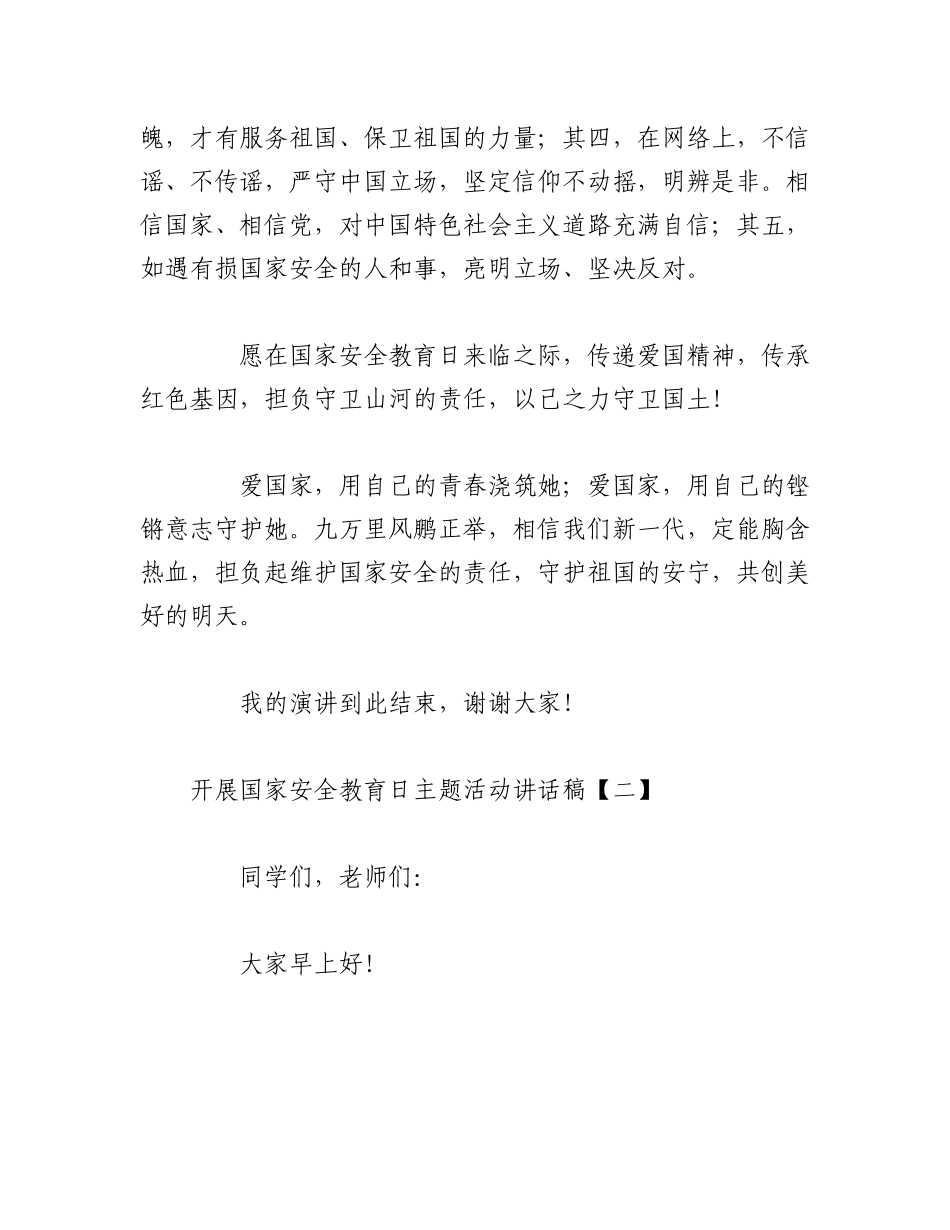2023年（10篇）开展国家安全教育日主题活动讲话稿.docx_第3页