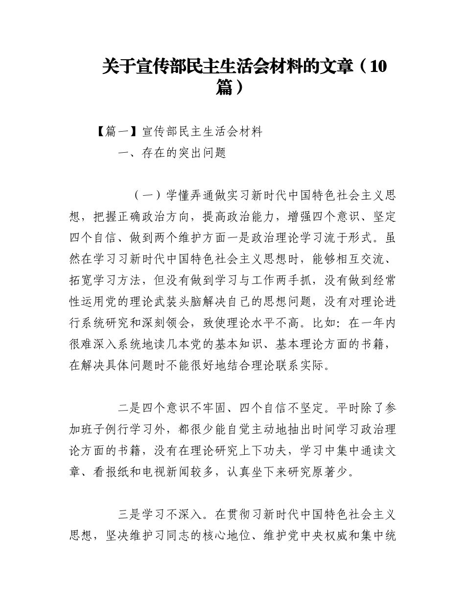 2023年（10篇）关于宣传部民主生活会材料的文章.docx_第1页