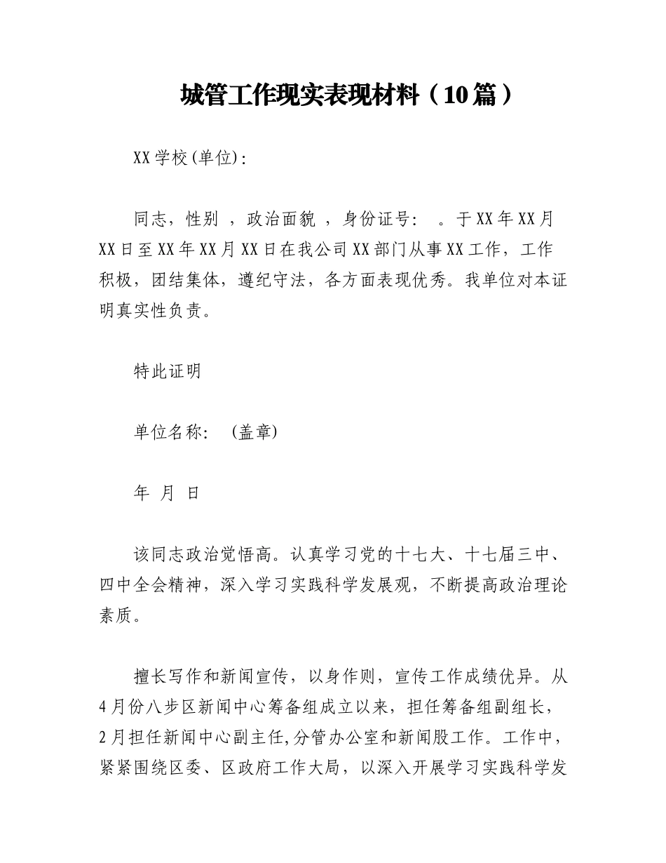 2023年（10篇）城管工作现实表现材料.docx_第1页