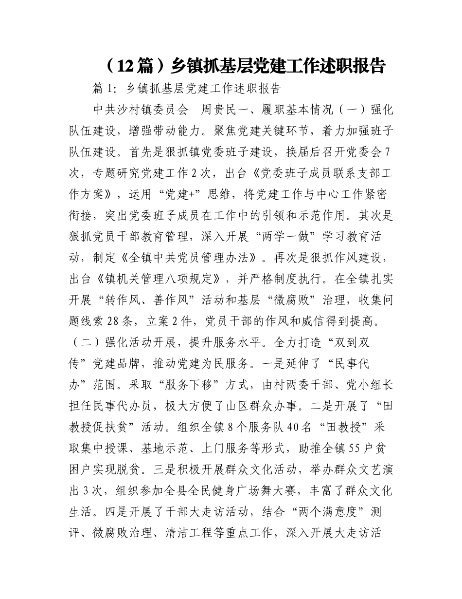 2023年（12篇）乡镇抓基层党建工作述职报告.docx_第1页