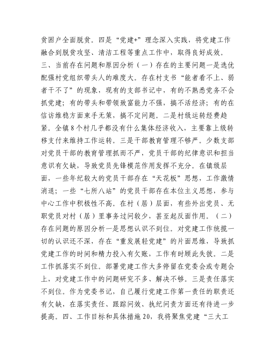 2023年（12篇）乡镇抓基层党建工作述职报告.docx_第3页