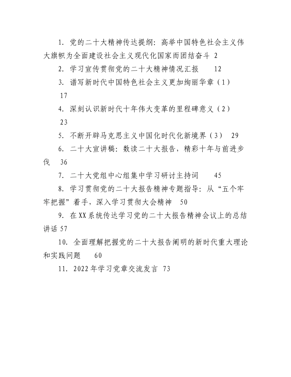2023年（11篇）学习宣讲二十大传达提纲、宣讲报告、总结讲话等汇编.docx_第1页