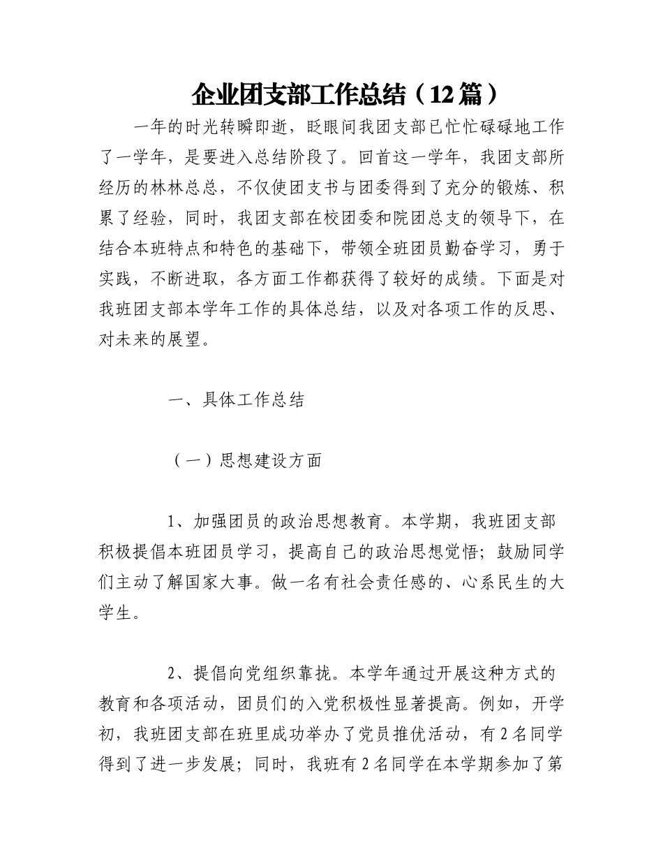 2023年（12篇）企业团支部工作总结.docx_第1页