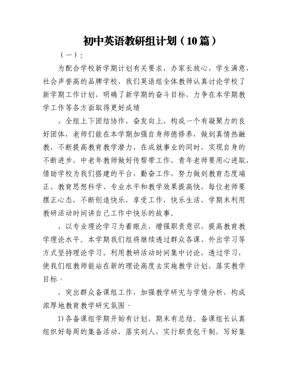2023年（10篇）初中英语教研组计划.docx_第1页