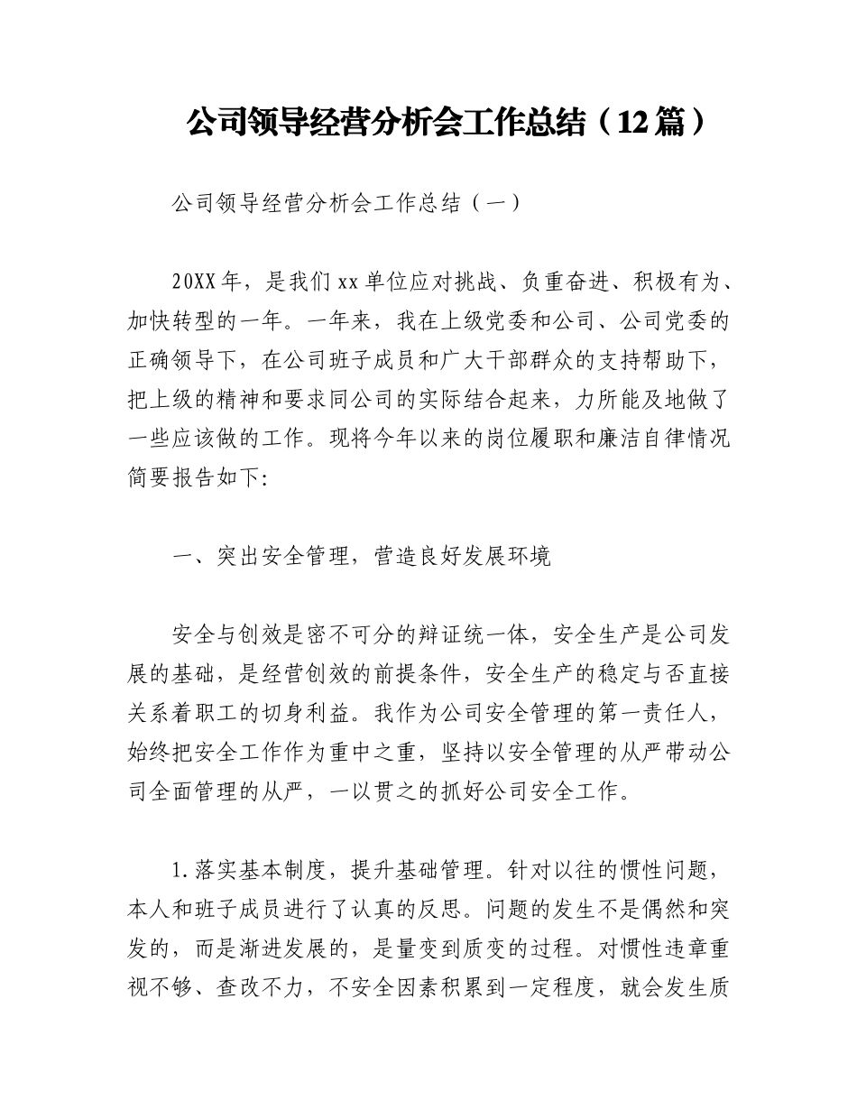 2023年（12篇）公司领导经营分析会工作总结.docx_第1页