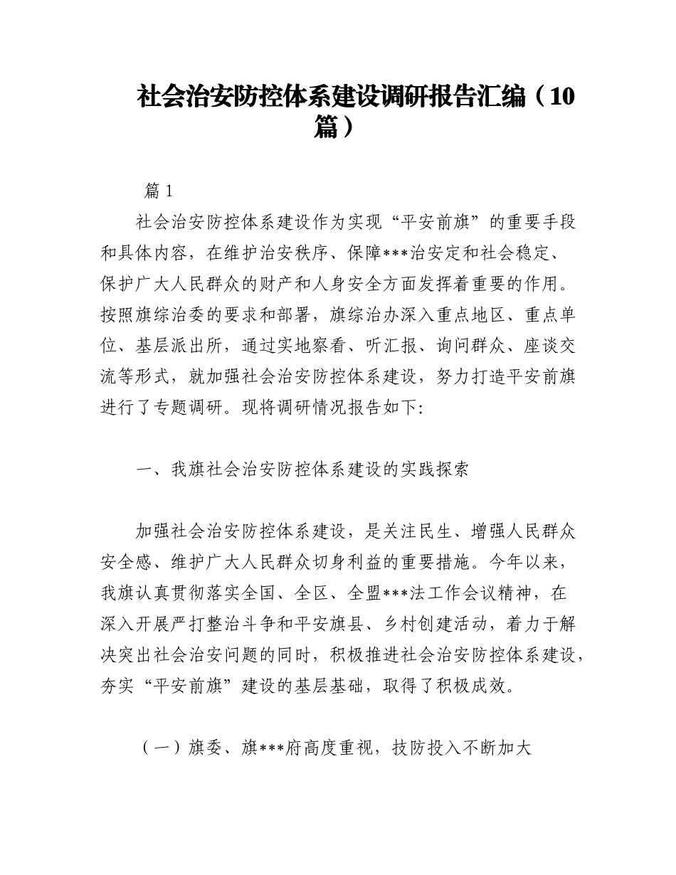2023年（10篇）社会治安防控体系建设调研报告汇编.docx_第1页