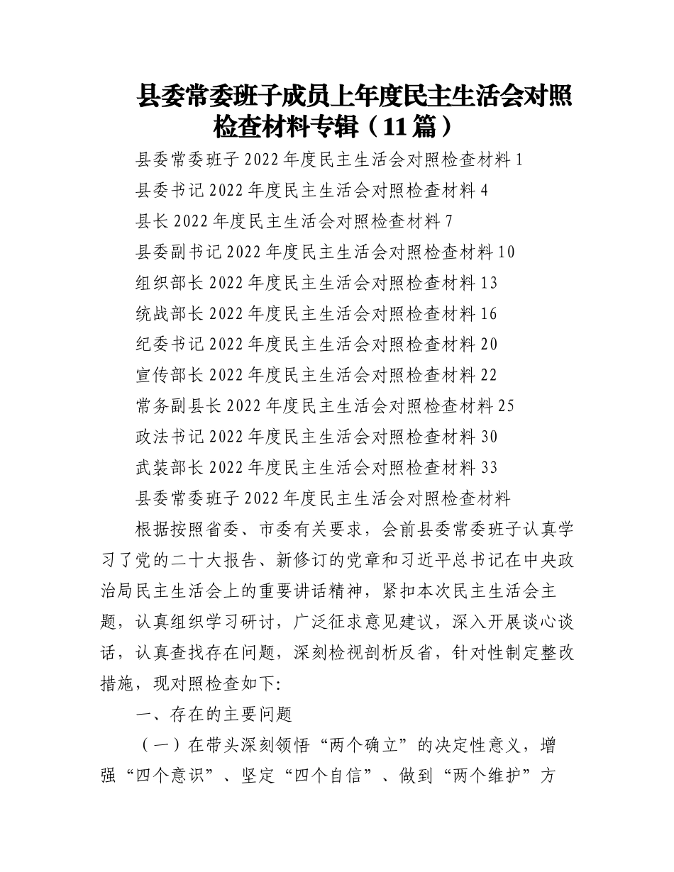 2023年（11篇）县委常委班子成员上年度民主生活会对照检查材料专辑.docx_第1页