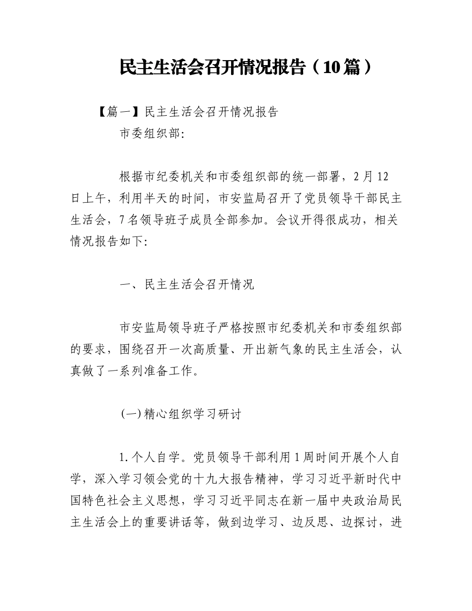 2023年（10篇）民主生活会召开情况报告.docx_第1页
