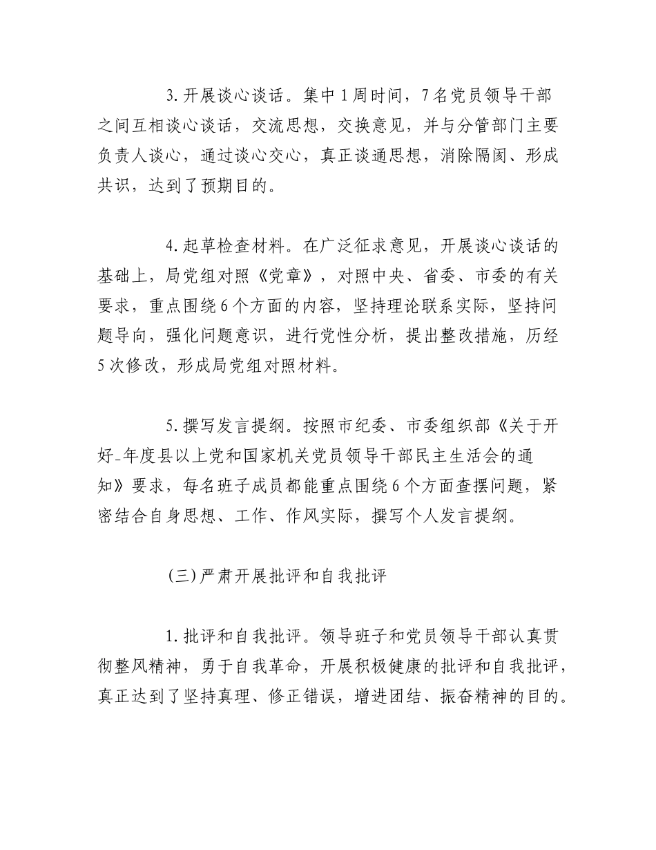 2023年（10篇）民主生活会召开情况报告.docx_第3页