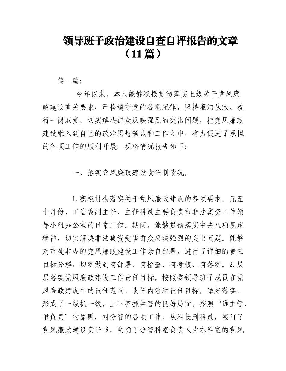 2023年（11篇）领导班子政治建设自查自评报告的文章.docx_第1页
