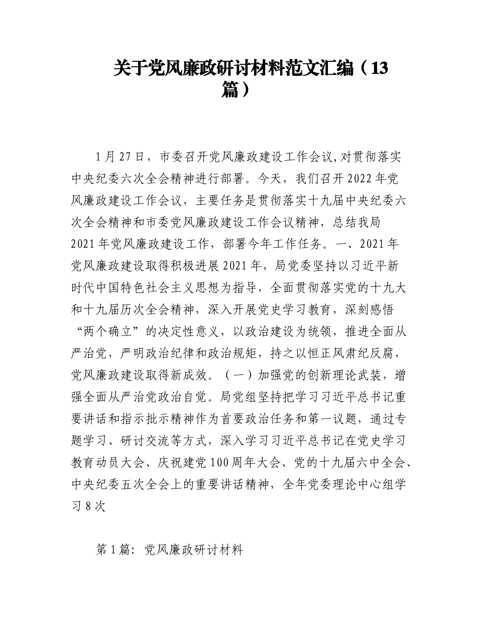 2023年（13篇）关于党风廉政研讨材料范文汇编.docx_第1页