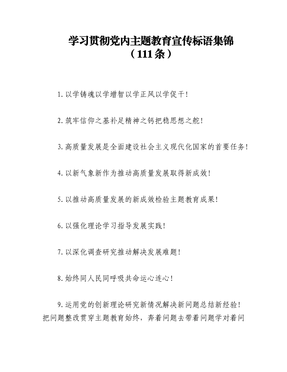 2023年（111条）学习贯彻党内主题教育宣传标语集锦.docx_第1页