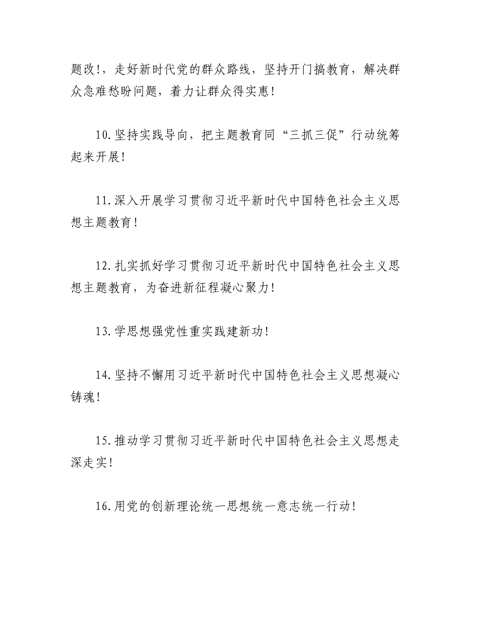 2023年（111条）学习贯彻党内主题教育宣传标语集锦.docx_第2页