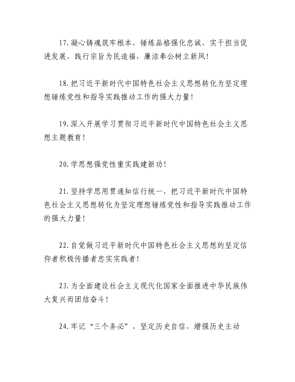 2023年（111条）学习贯彻党内主题教育宣传标语集锦.docx_第3页