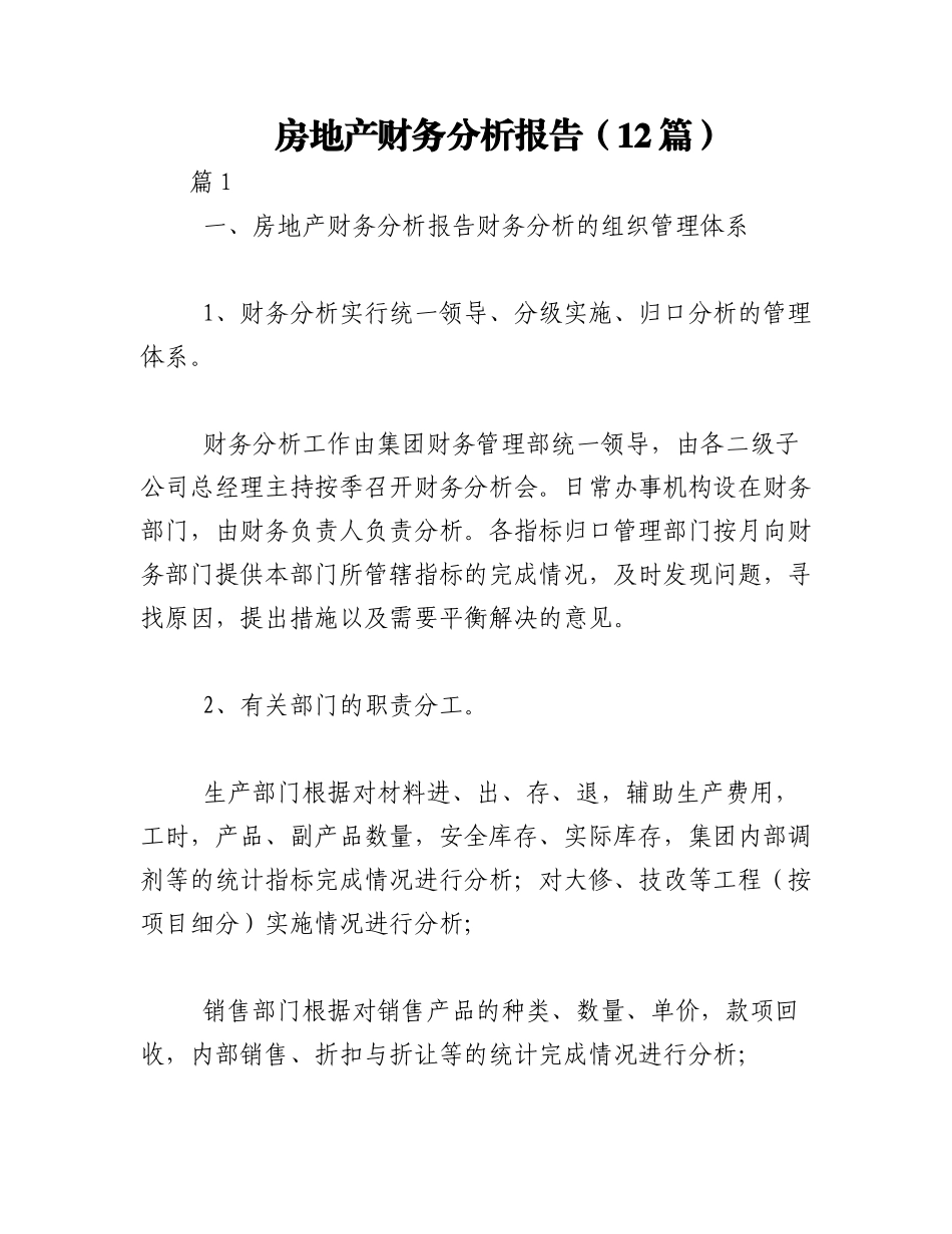 2023年（12篇）房地产财务分析报告.docx_第1页