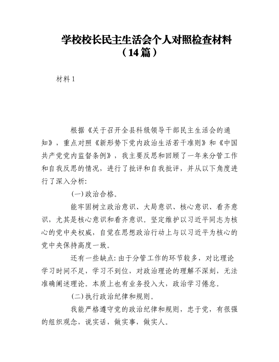 2023年（14篇）学校校长民主生活会个人对照检查材料.docx_第1页