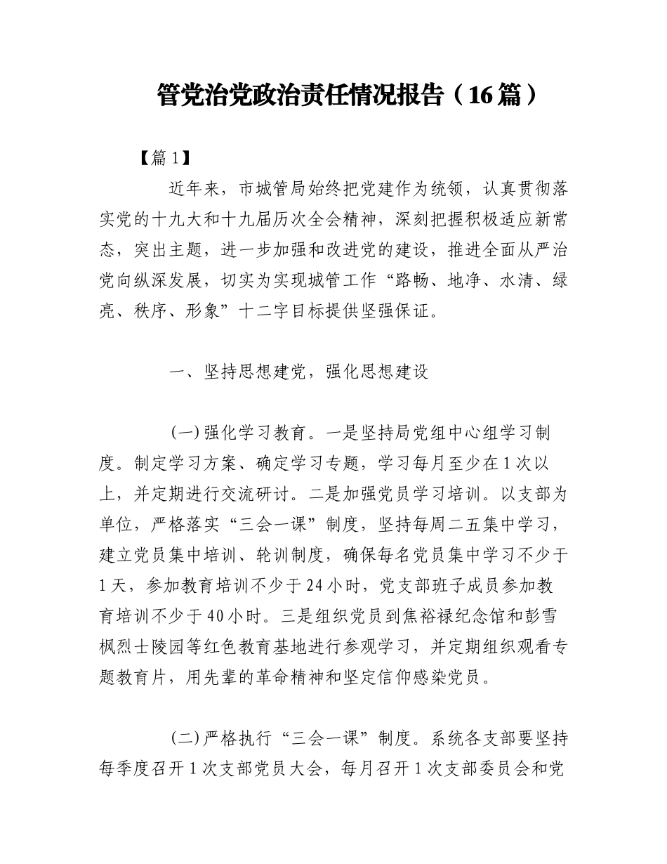 2023年（16篇）管党治党政治责任情况报告.docx_第1页