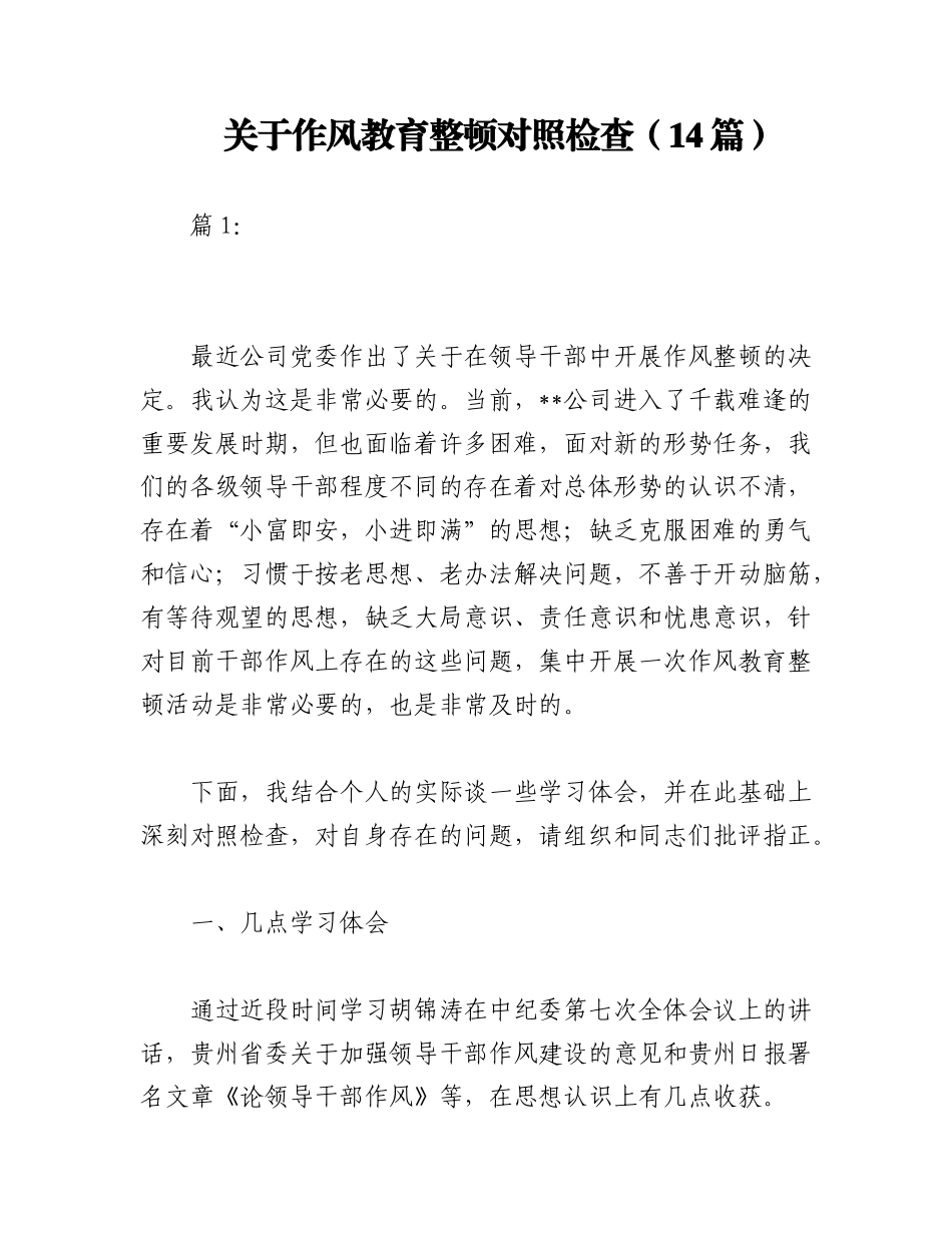 2023年（14篇）关于作风教育整顿对照检查.docx_第1页