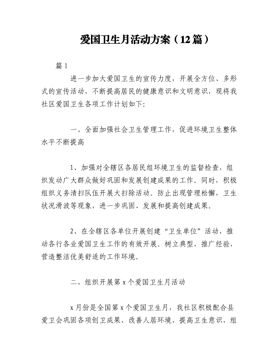 2023年（12篇）爱国卫生月活动方案.docx_第1页