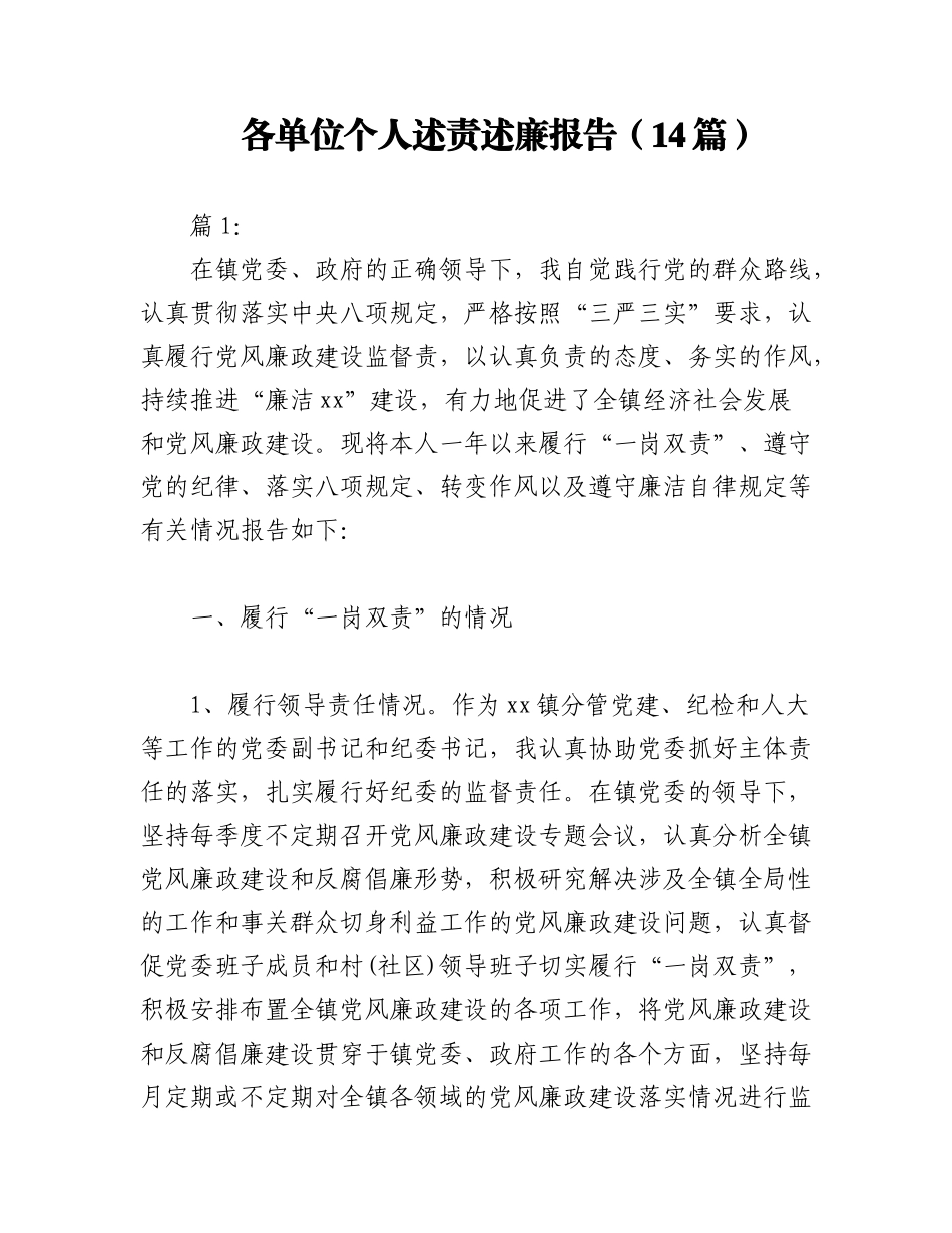 2023年（14篇）各单位个人述责述廉报告.docx_第1页