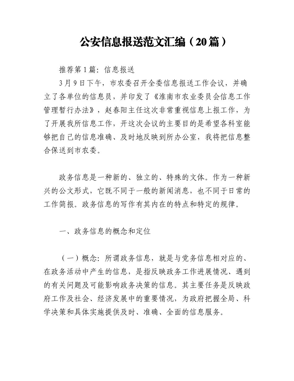 2023年（20篇）公安信息报送范文汇编.docx_第1页