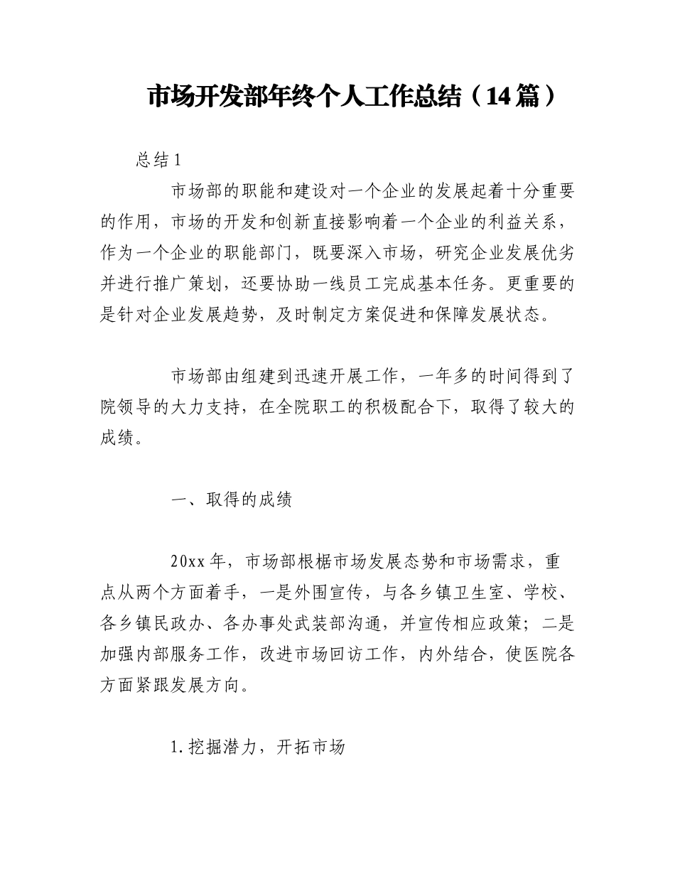 2023年（14篇）市场开发部年终个人工作总结.docx_第1页