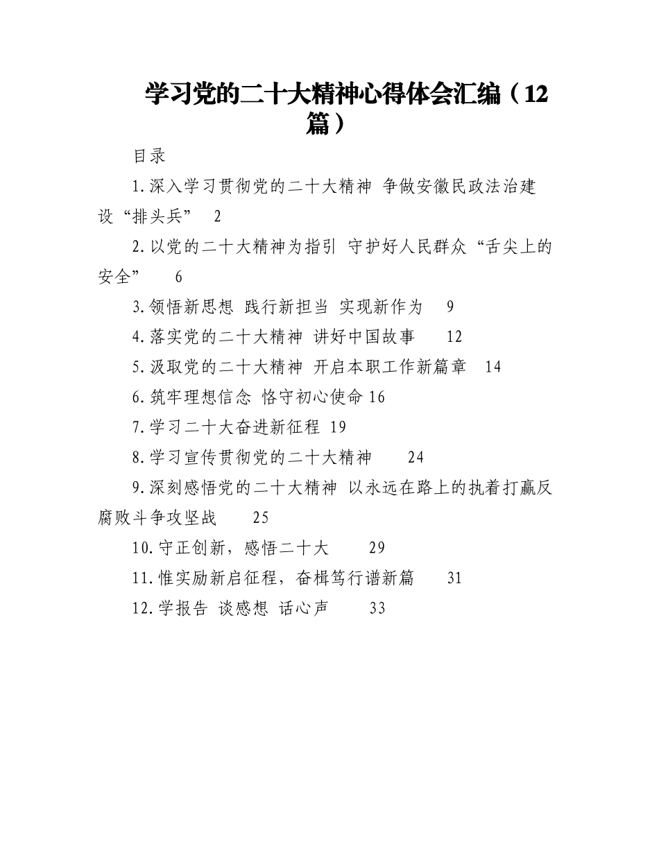 2023年（12篇）学习党的二十大精神心得体会汇编.docx_第1页