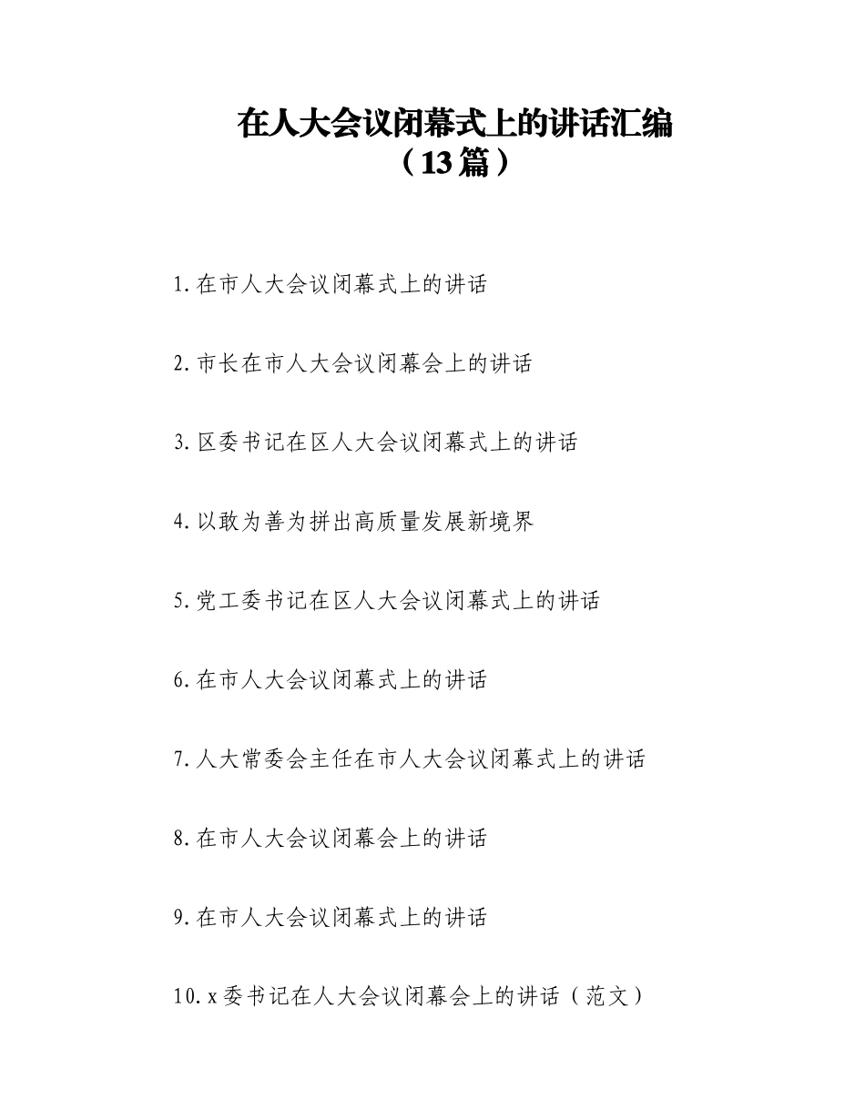 2023年（13篇）在人大会议闭幕式上的讲话汇编.docx_第1页