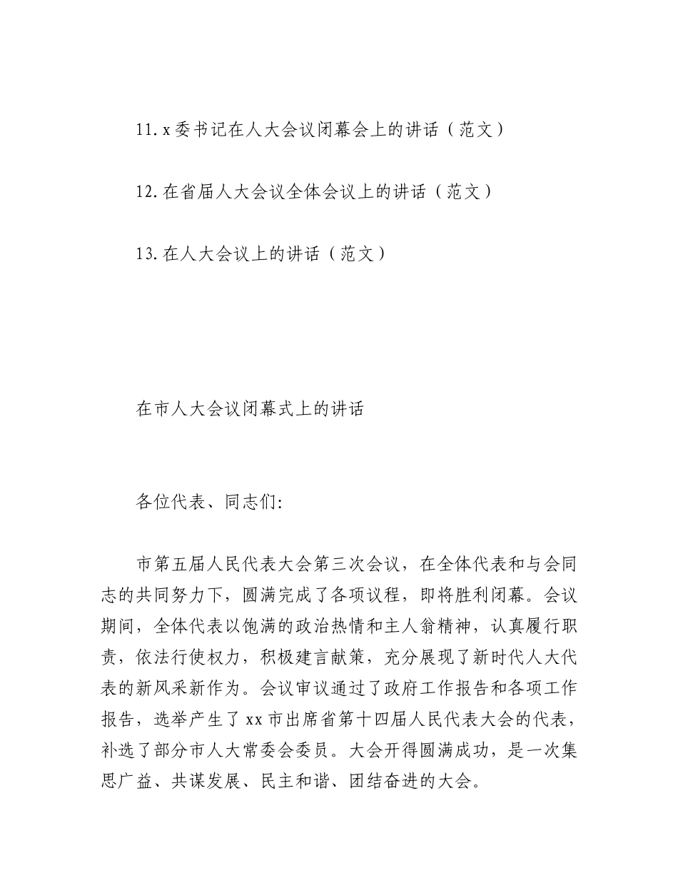 2023年（13篇）在人大会议闭幕式上的讲话汇编.docx_第2页