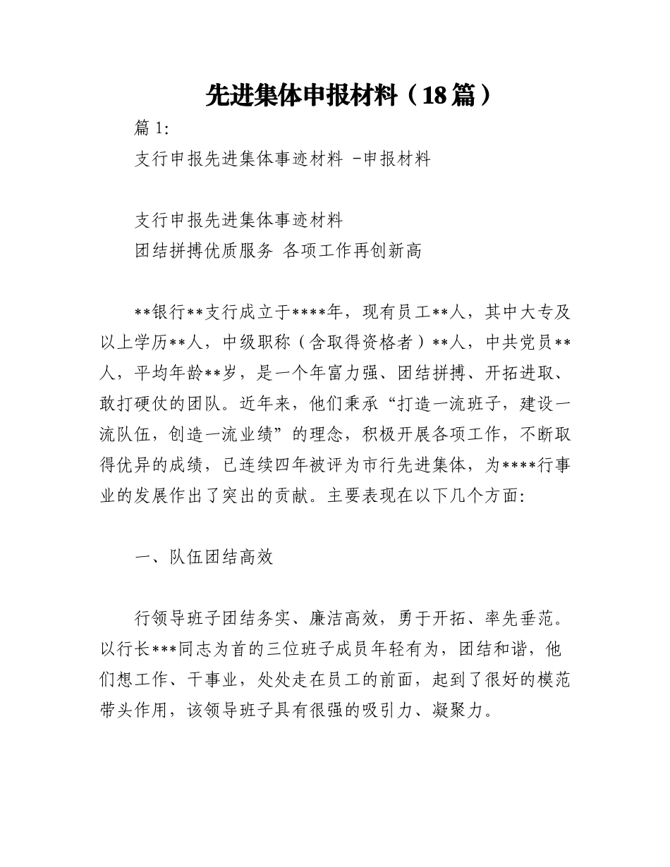 2023年（18篇）先进集体申报材料.docx_第1页