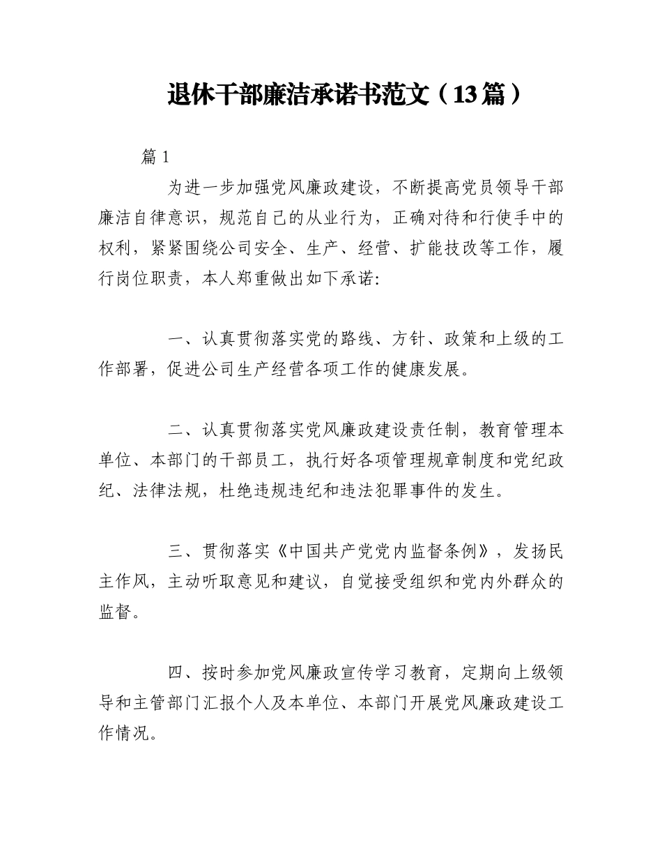 2023年（13篇）退休干部廉洁承诺书范文.docx_第1页