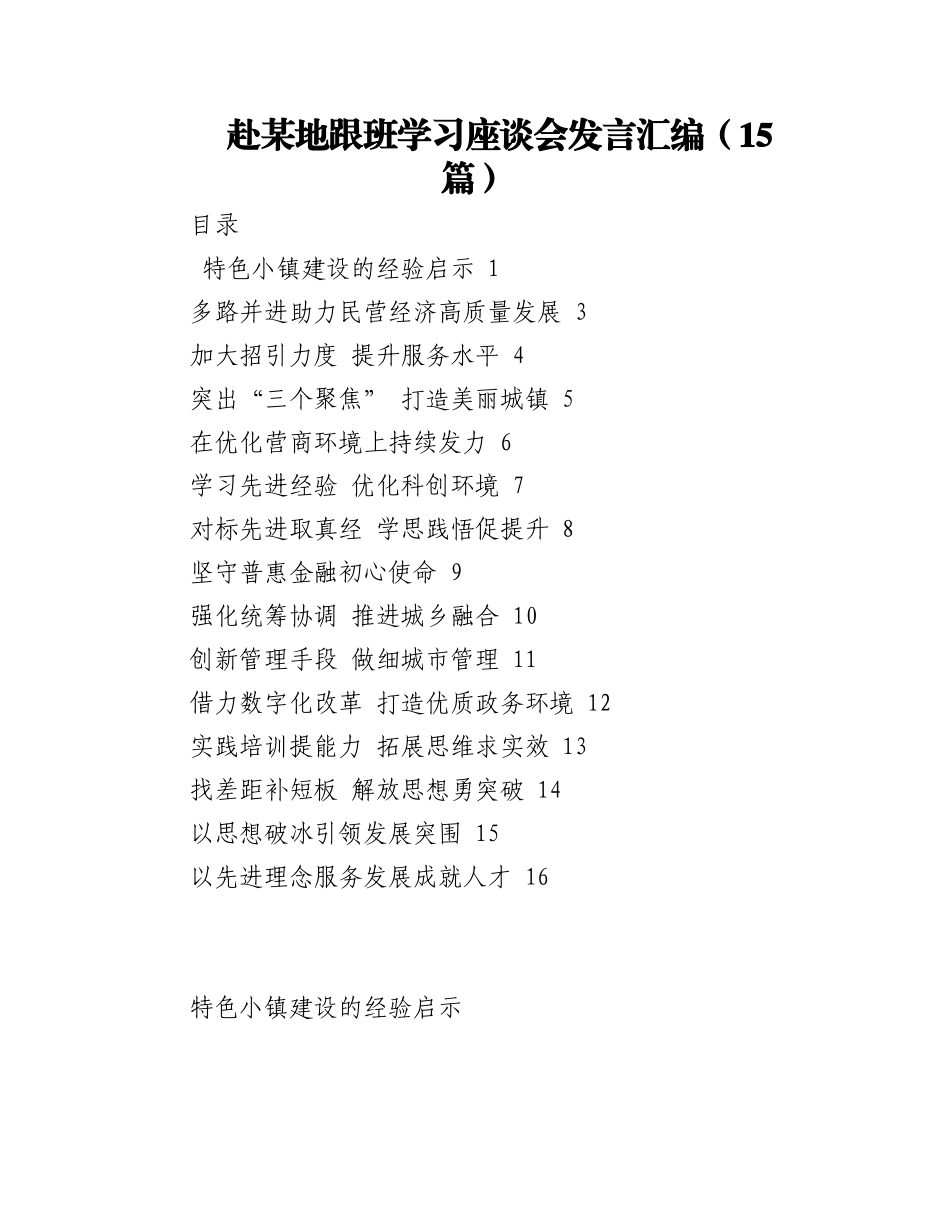 2023年（15篇）赴某地跟班学习座谈会发言汇编.docx_第1页