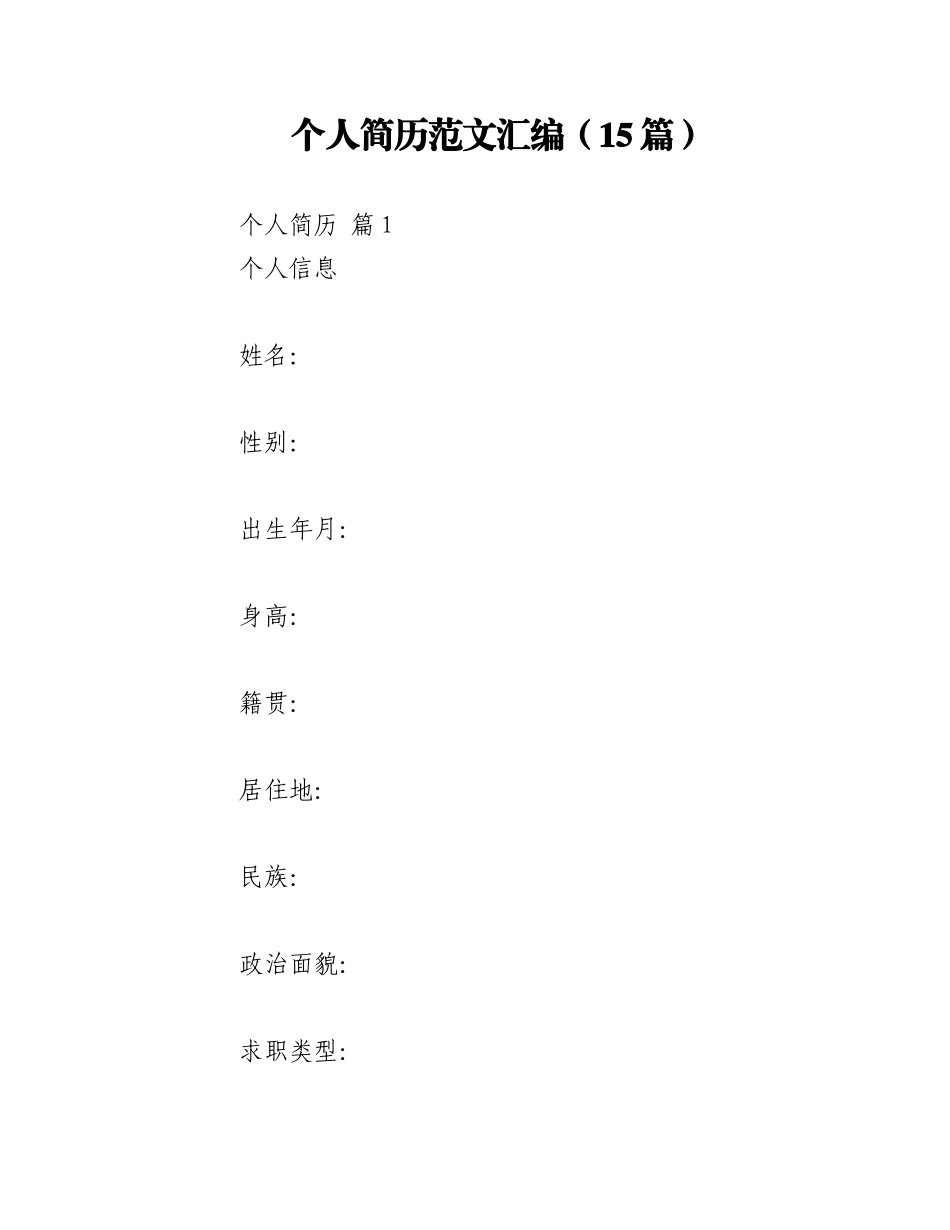 2023年（15篇）个人简历范文汇编.docx_第1页