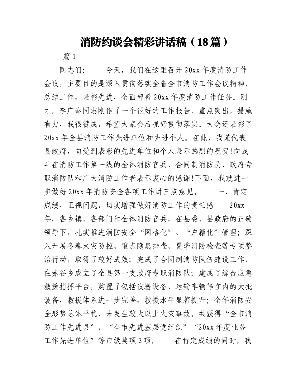 2023年（18篇）消防约谈会精彩讲话稿.docx_第1页