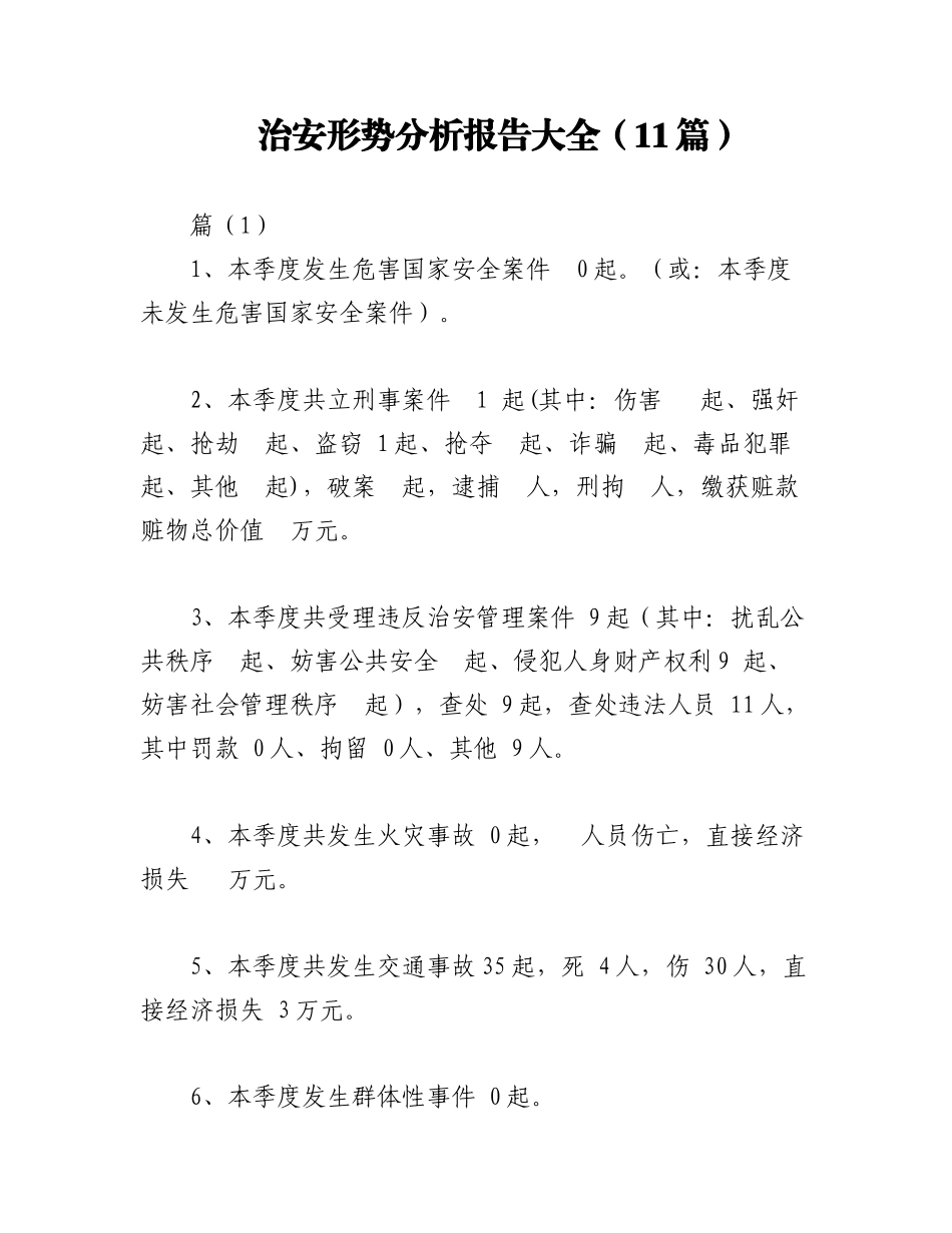2023年（11篇）治安形势分析报告大全.docx_第1页
