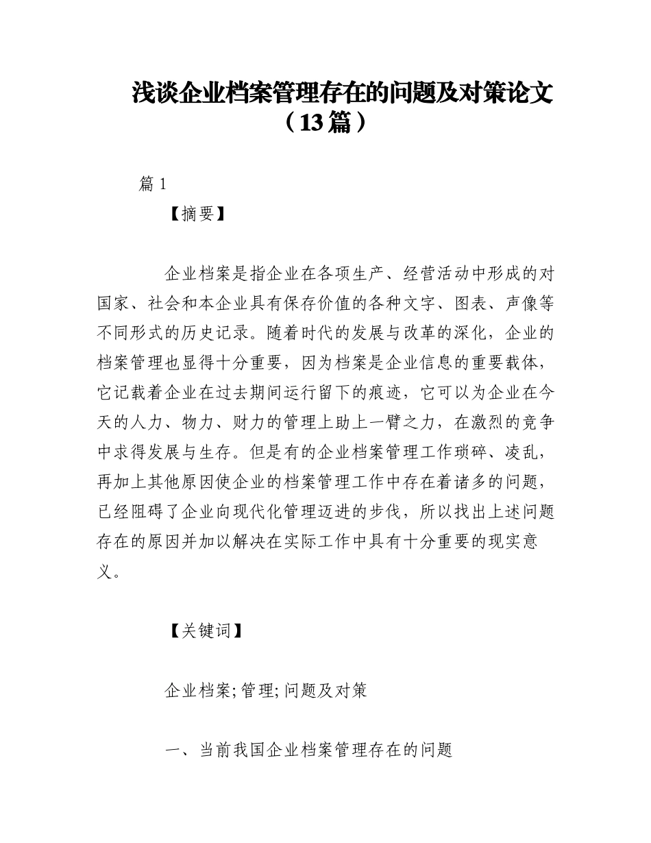 2023年（13篇）浅谈企业档案管理存在的问题及对策论文.docx_第1页