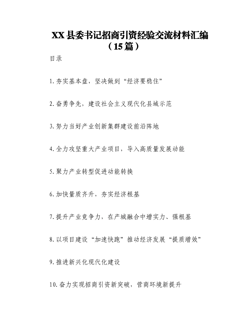 2023年（15篇）XX县委书记招商引资经验交流材料汇编.docx_第1页