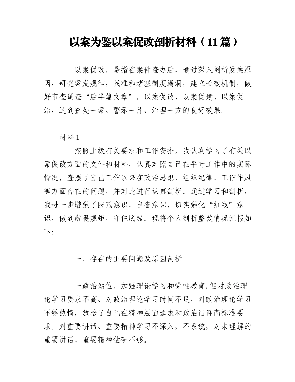 2023年（11篇）以案为鉴以案促改剖析材料.docx_第1页