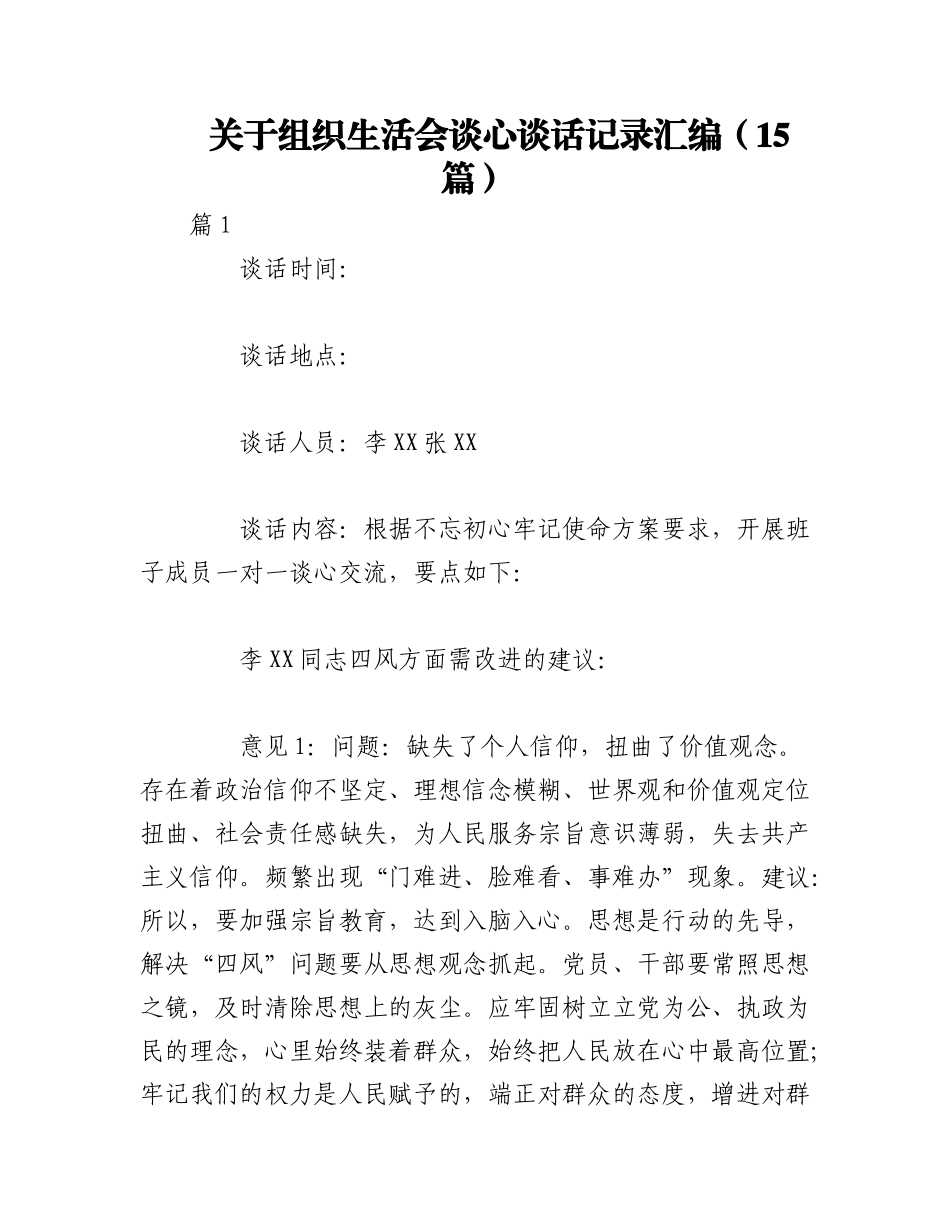 2023年（15篇）关于组织生活会谈心谈话记录汇编.docx_第1页