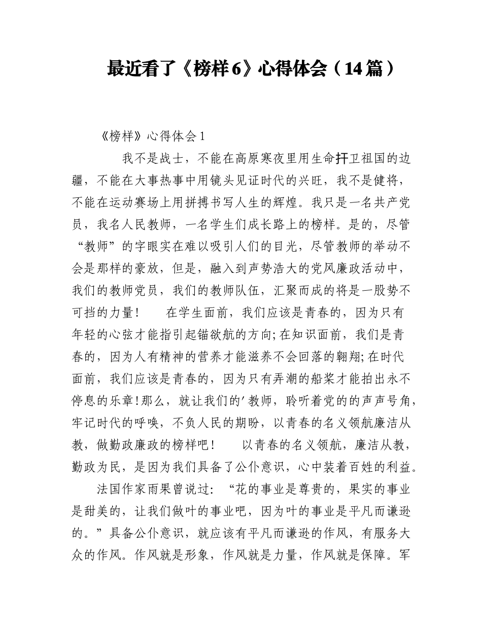 2023年（14篇）最近看了《榜样6》心得体会.docx_第1页