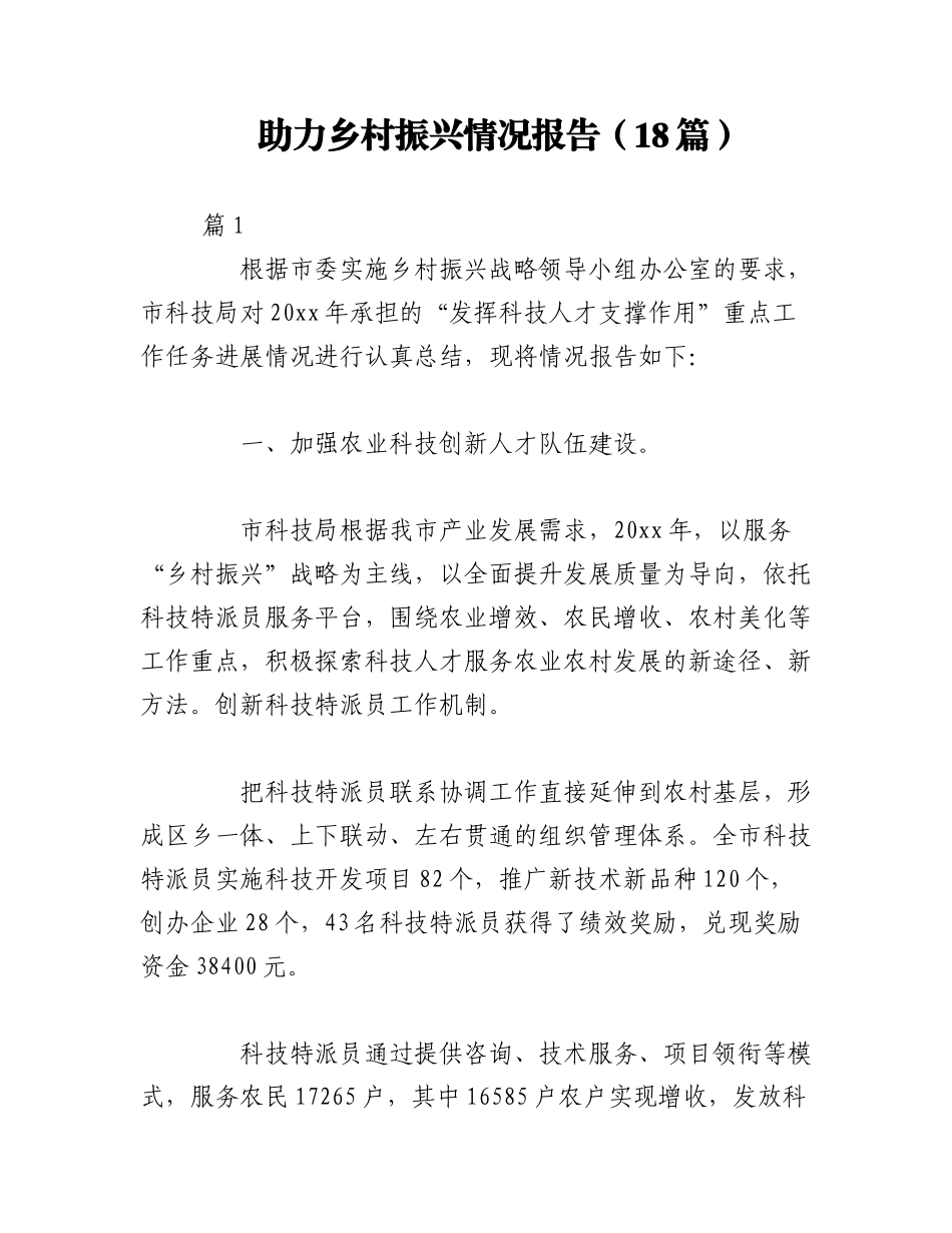 2023年（18篇）助力乡村振兴情况报告.docx_第1页