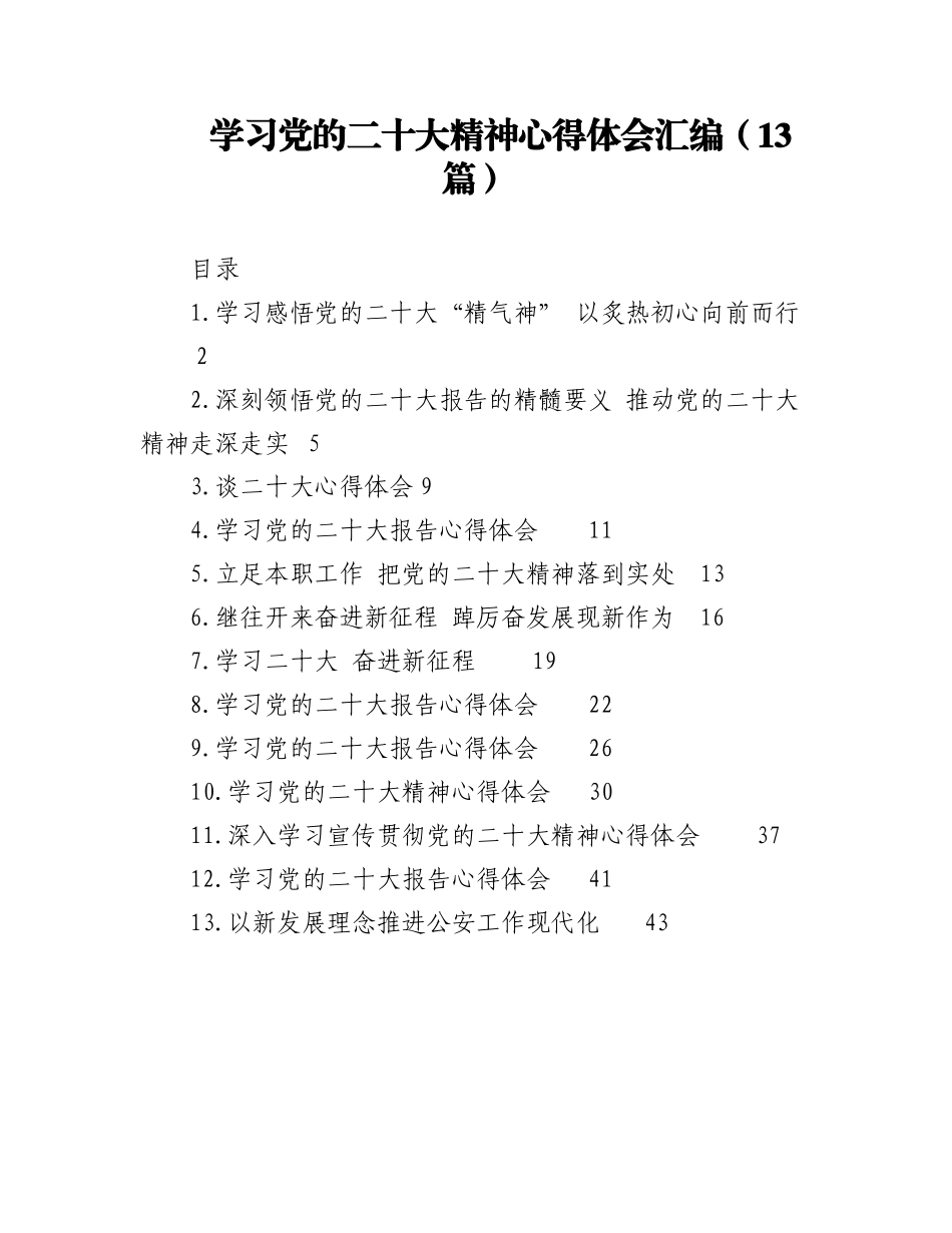 2023年（13篇）学习党的二十大精神心得体会汇编.docx_第1页