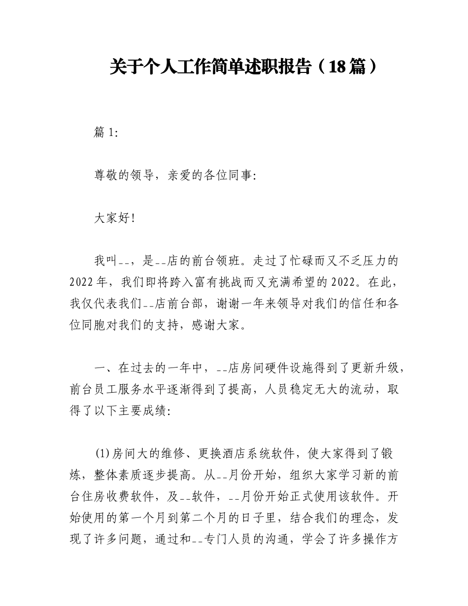 2023年（18篇）关于个人工作简单述职报告.docx_第1页