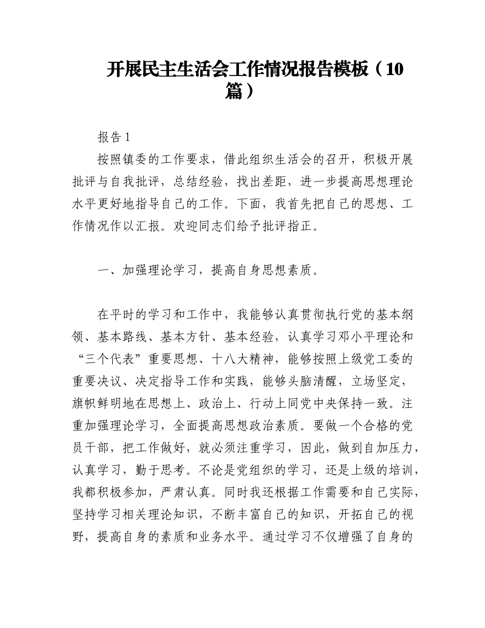 2023年（10篇）开展民主生活会工作情况报告模板.docx_第1页